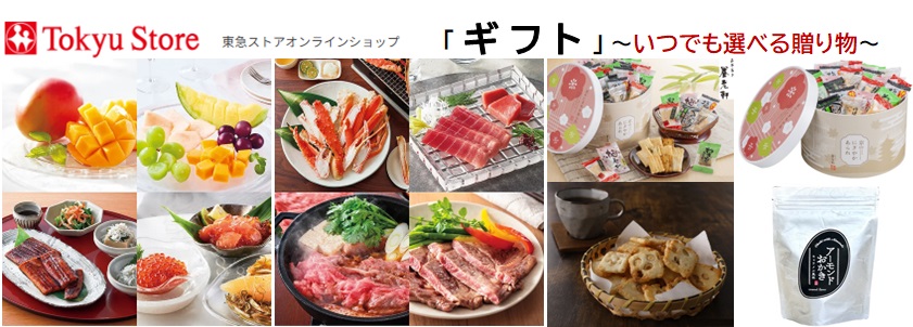 通年ギフト