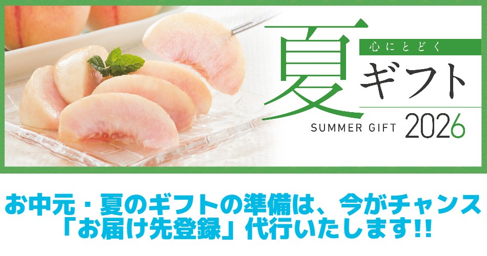 お中元・夏のギフトの準備は、今がチャンス！「お届け先登録」代行いたします!!