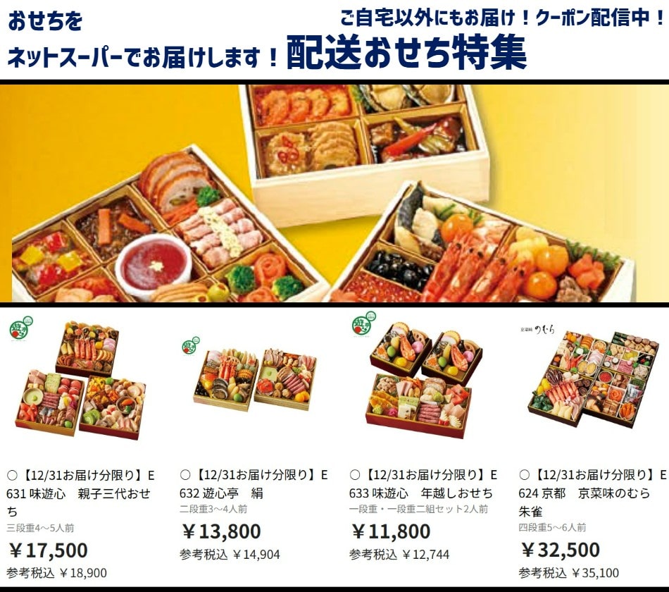ネットスーパーの宅配おせち