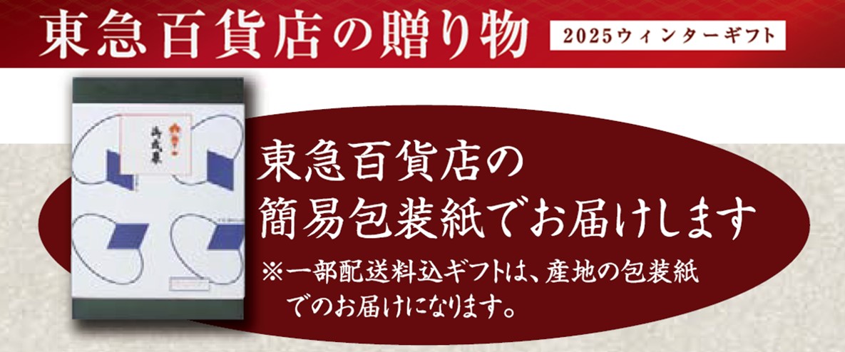 “東急百貨店の贈り物”