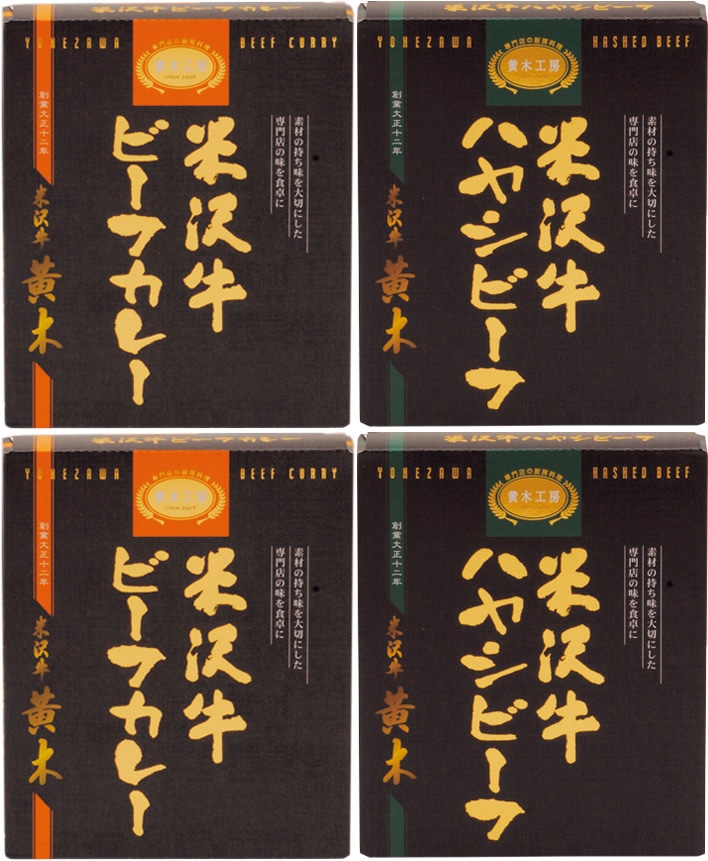 B484 米沢牛黄木 米沢牛カレー・ハヤシセット