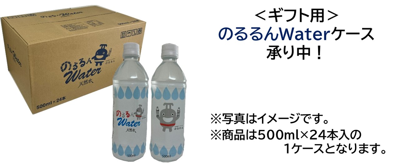 のるるんwaterギフト用