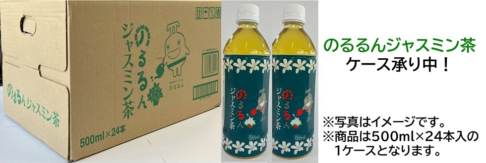 のるるんジャスミン茶