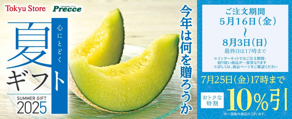 2025年「夏」ギフト