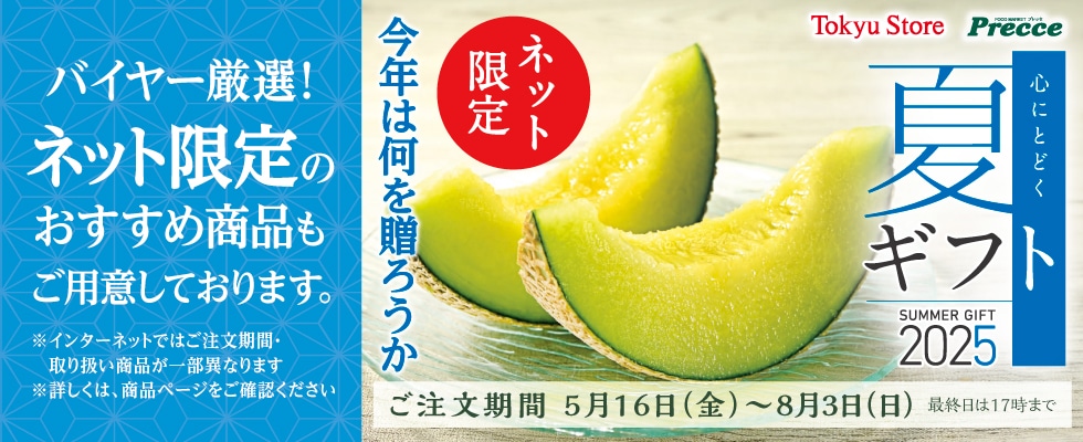 【ネット限定】「夏」ギフト