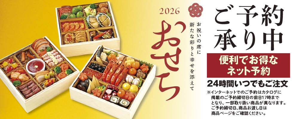 【宅配】おせち