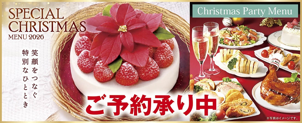 【店頭お渡し】クリスマスケーキ・パーティーメニュー
