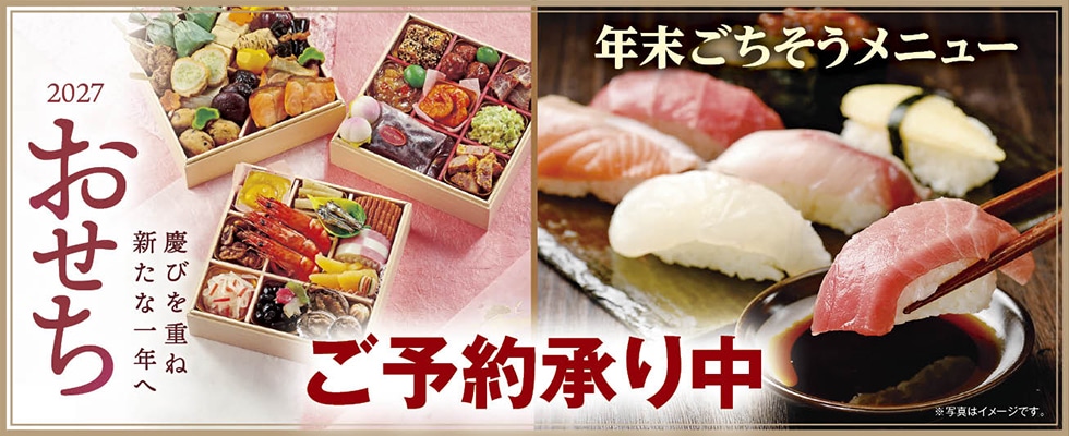 【店頭お渡し】おせち・ごちそうメニュー