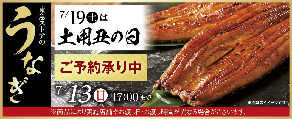 【土用丑の日】フードステーション戸越公園店　店頭受け取り