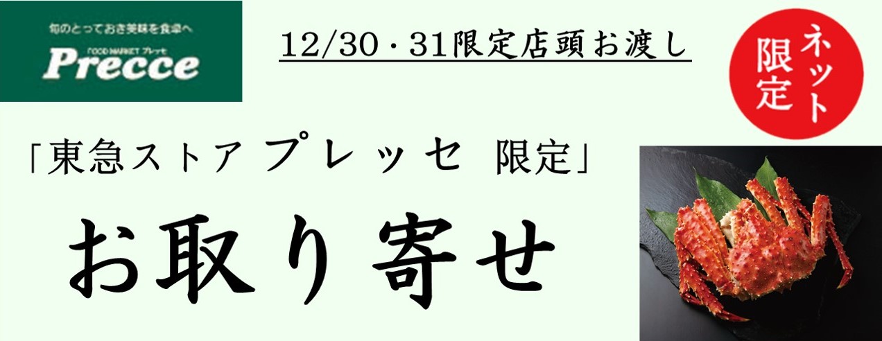 【店頭お渡し】プレッセ限定お取り寄せ