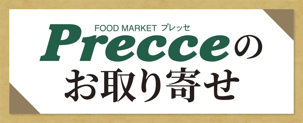 【店頭お渡し】プレッセ限定お取り寄せ