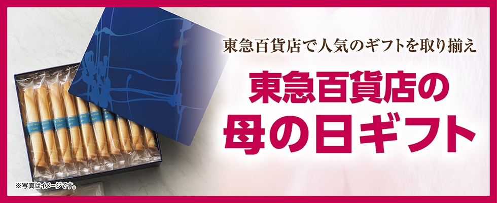 東急百貨店の母の日ギフト