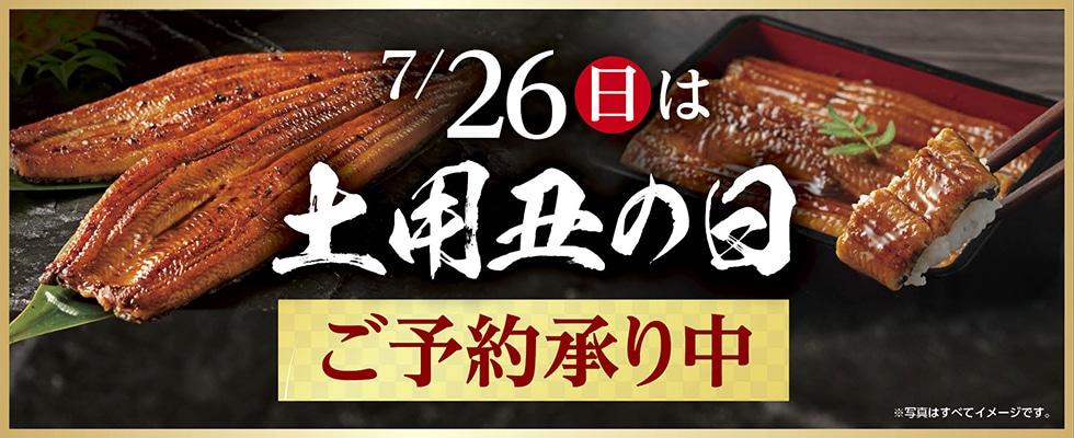 【土用丑の日】店頭お渡し