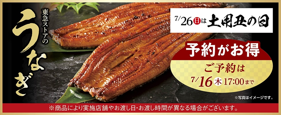 【土用丑の日】店頭お渡し