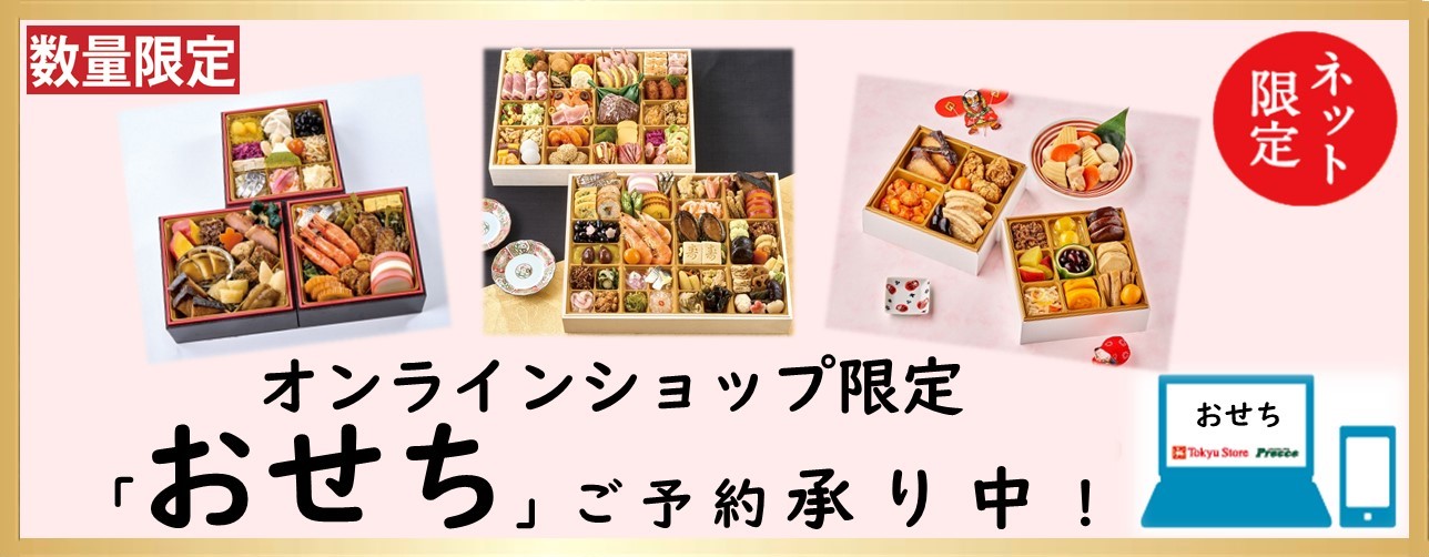 【ネット限定】（店頭お渡し）おせち