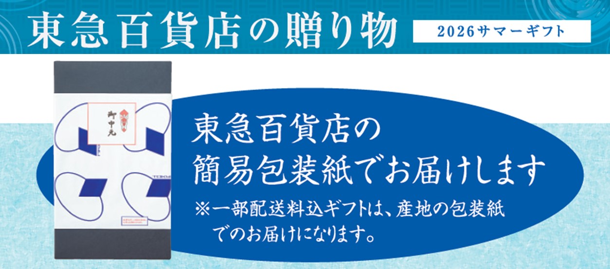 東急百貨店の贈り物