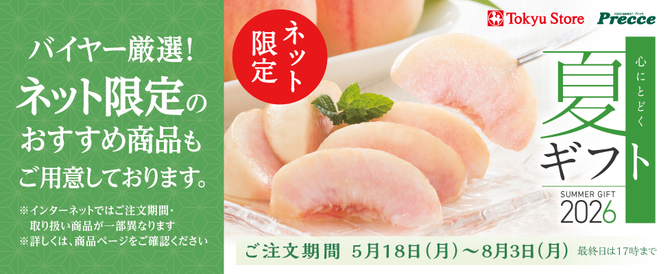 【ネット限定】「夏」ギフト