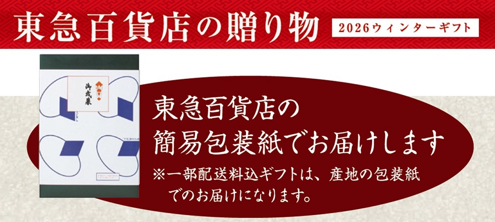 東急百貨店の贈り物