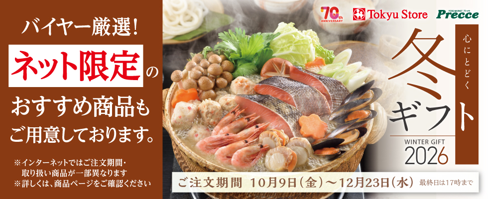 【ネット限定】「冬」ギフト