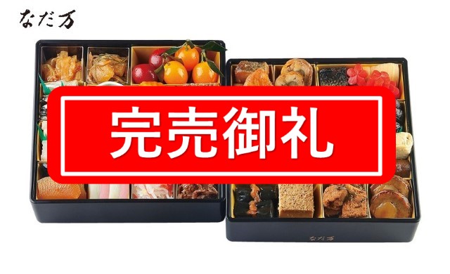 【綾瀬店】E613 日本料理　なだ万　おせち重詰