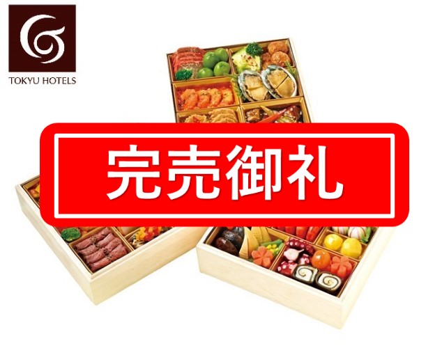 F607 東急ホテルズ　和洋中三段重