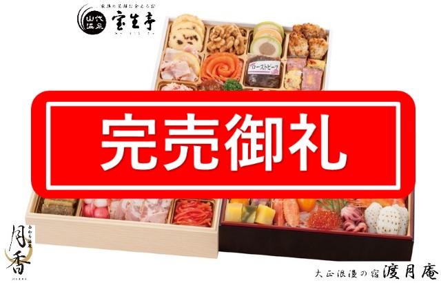 F616 北陸温泉旅館コラボおせち