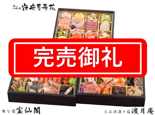 F617 能登半島　和倉温泉　3旅館コラボおせち