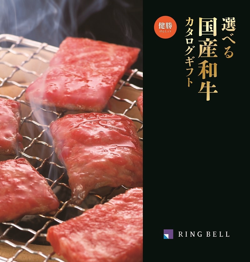 <リンベル> D508 選べる国産和牛　健勝（けんしょう）　【配送料込】