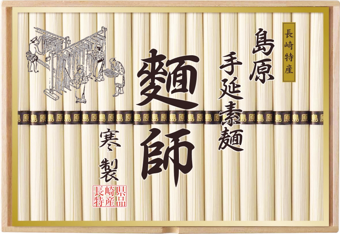 A541 麺師 島原手延素麺 寒製