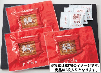 【東急百貨店の贈り物】 B878 ＜つきじ宮川本廛＞ 国内産うなぎ蒲焼２枚