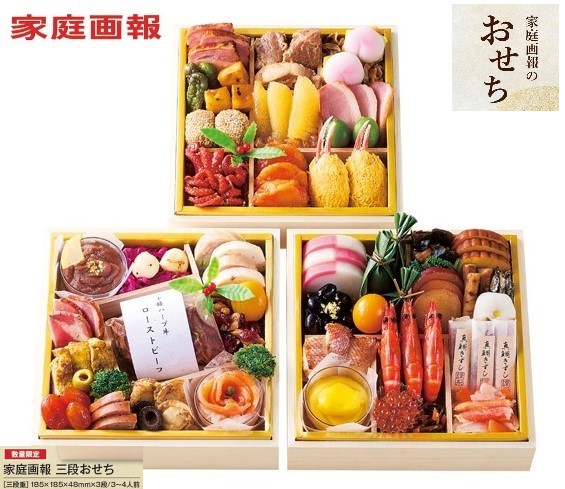 家庭画報三段おせち