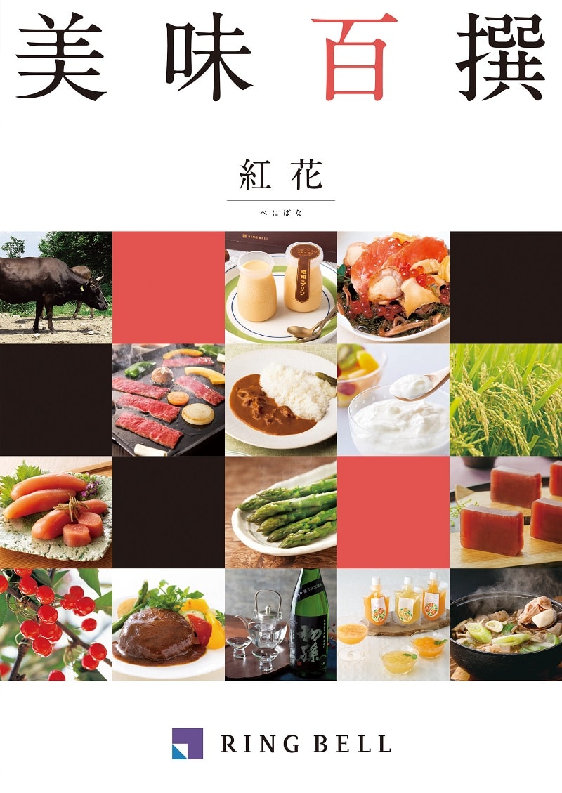 <リンベル> D502 美味百撰 紅花(べにばな) 【配送料込】