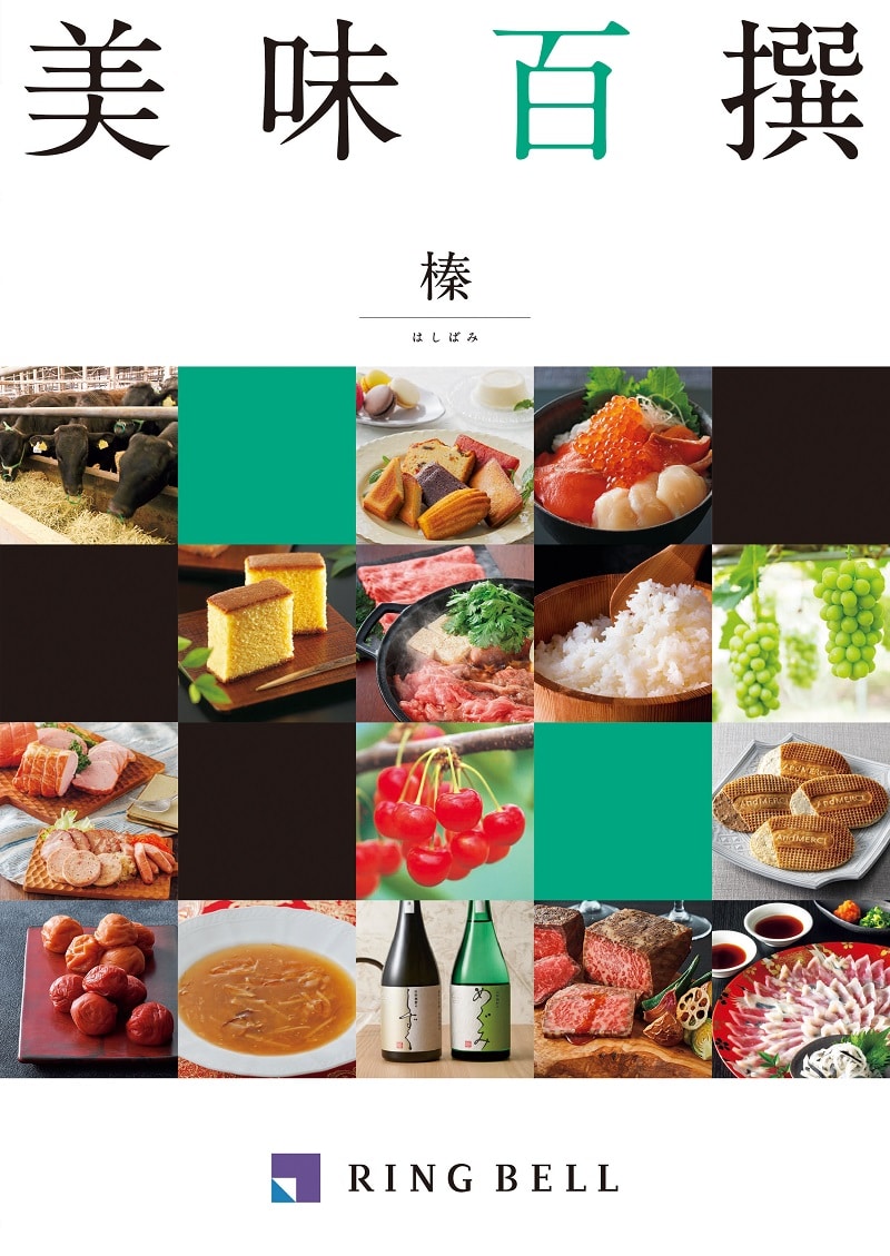 <リンベル> D505 美味百撰 榛(はしばみ) 【配送料込】