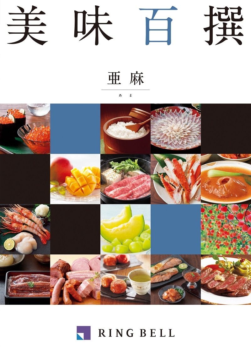 <リンベル> D507 美味百撰 亜麻(あま) 【配送料込】