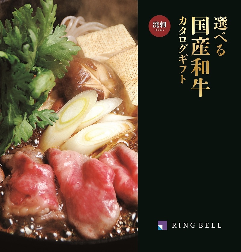 <リンベル> D509 選べる国産和牛 溌剌(はつらつ) 【配送料込】