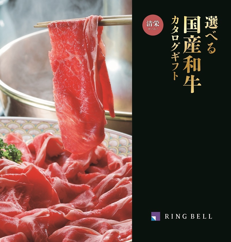 <リンベル> D510 選べる国産和牛 清栄(せいえい) 【配送料込】