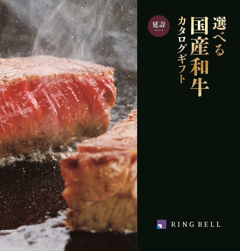 <リンベル> D511 選べる国産和牛 延壽(えんじゅ) 【配送料込】