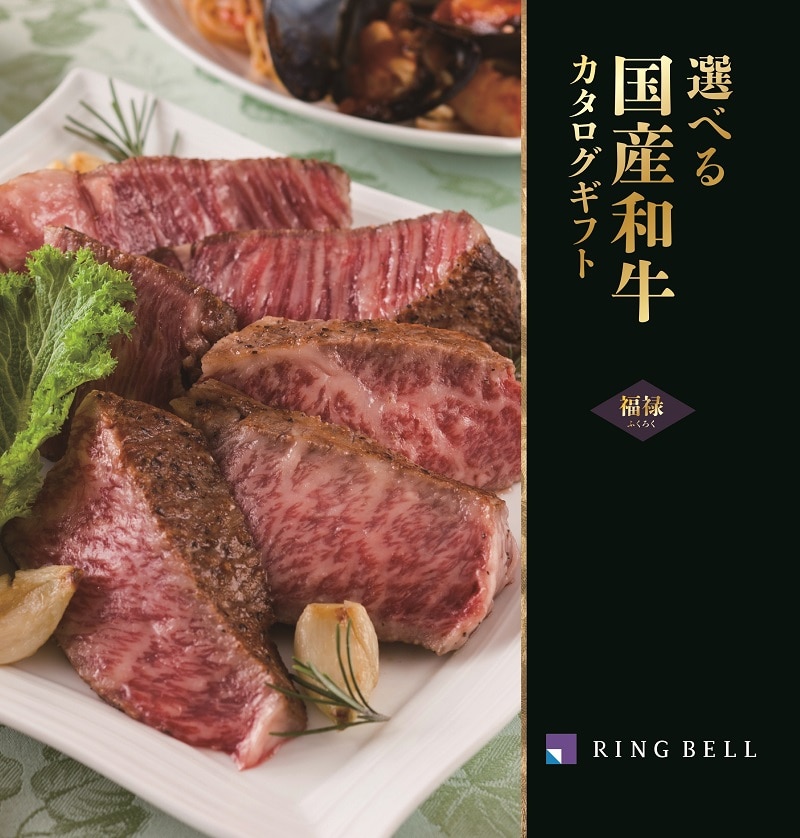 <リンベル> D512 選べる国産和牛 福禄(ふくろく) 【配送料込】