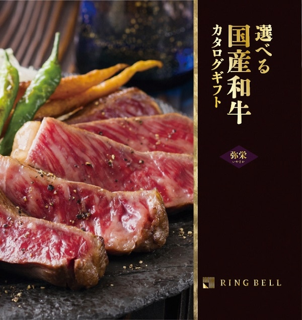 <リンベル> D513 選べる国産和牛 弥栄(いやさか) 【配送料込】