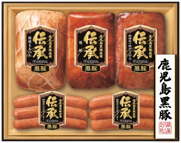 B211　伊藤ハム鹿児島黒豚使用　伝承詰合せ