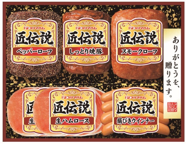 B250　プリマハム匠伝説ギフト