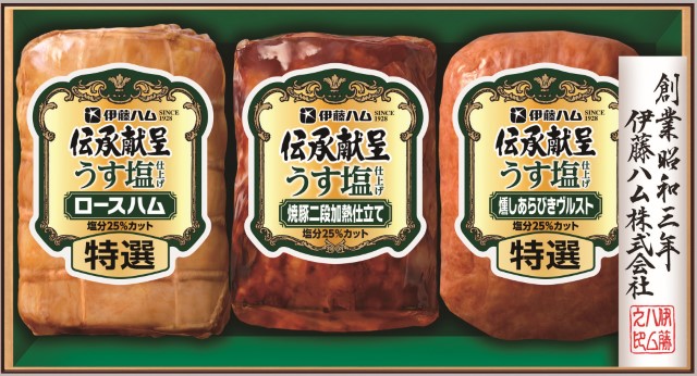B253　伊藤ハム伝承献呈詰合せうす塩仕上げ