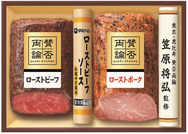 B260　伊藤ハム賛否両論　笠原将弘監修　和のローストビーフとローストポーク