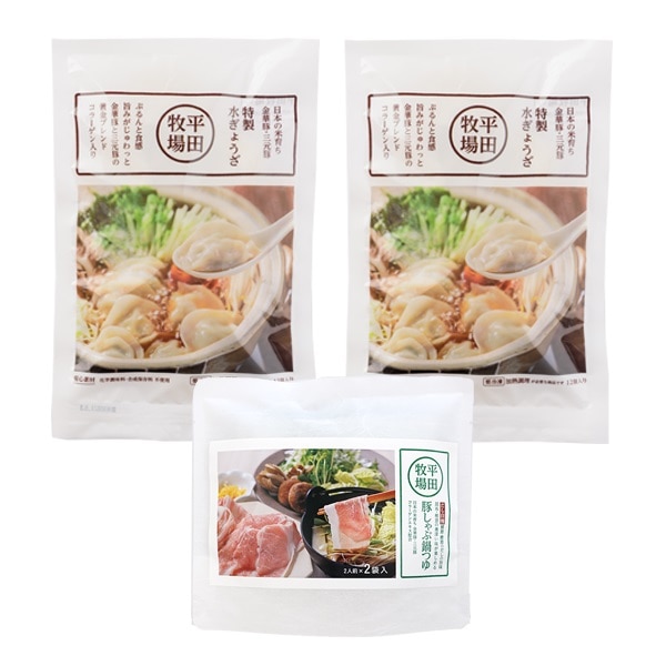 H530 平田牧場豚しゃぶ鍋つゆ＋平田牧場 特製水ぎょうざセット