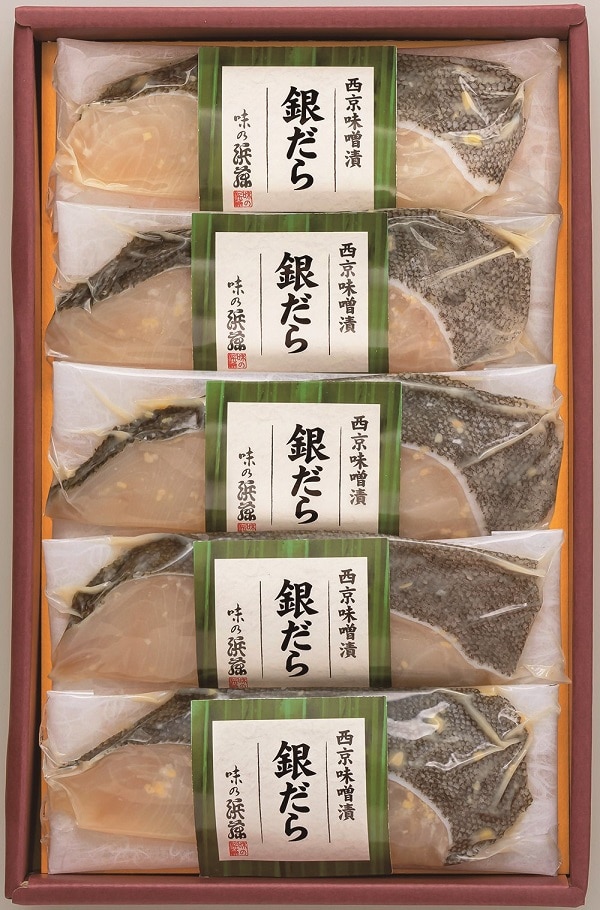 B096 味の浜藤 銀だら西京味噌漬（５切）