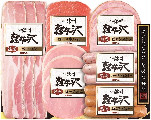 B213 信州ハム 軽井沢ギフト