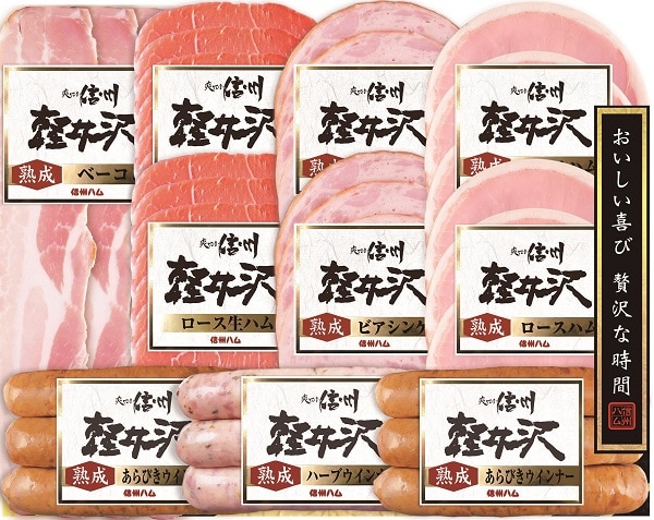 B214 信州ハム 軽井沢ギフト
