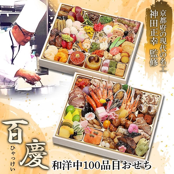 京都現代の名工 神田正幸 監修 和洋中100品おせち「百慶」