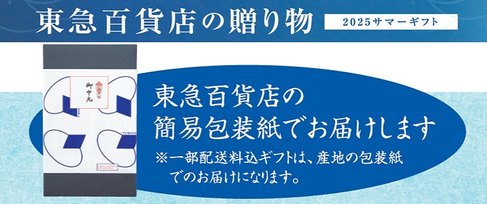 東急百貨店の贈り物