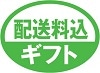 東急百貨店の贈り物配送料込
